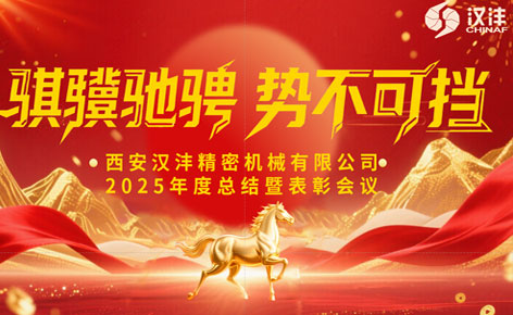 西安汉沣精密机械有限公司2025年度总结暨表彰会议圆满召开—锚定智能制造迈向平台型企业新征程