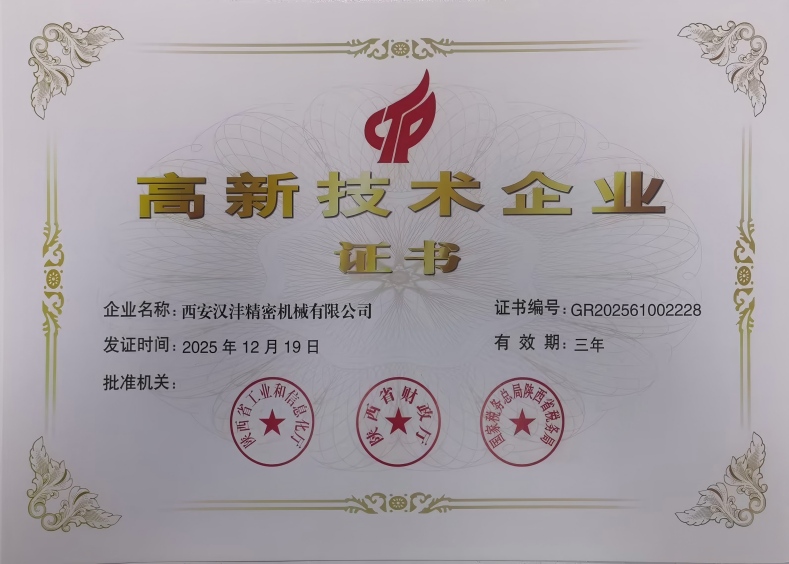 国家级高新技术企业认证证书